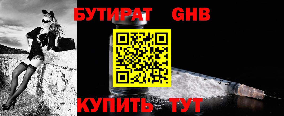 Бутират  БУТИРАТ бутандиол  Вход с VPN  Курчатов 